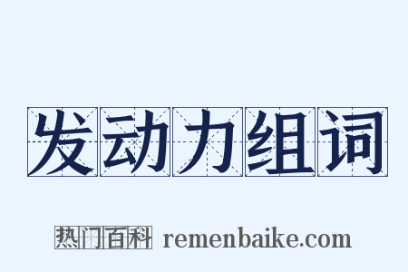 发动力组词是什么意思的图片